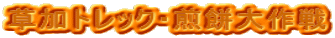 草加トレック・煎餅大作戦